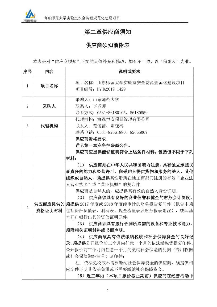 山东师范大学实验室安全防范规范化建设项目竞争性磋商文件_第5页