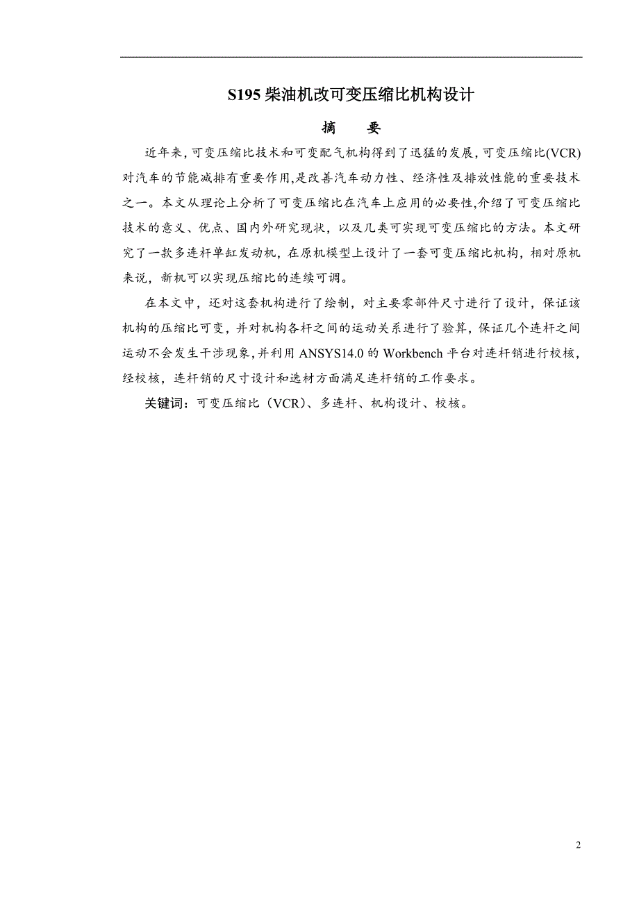 柴油机可变压缩比机构毕业设计综述_第2页