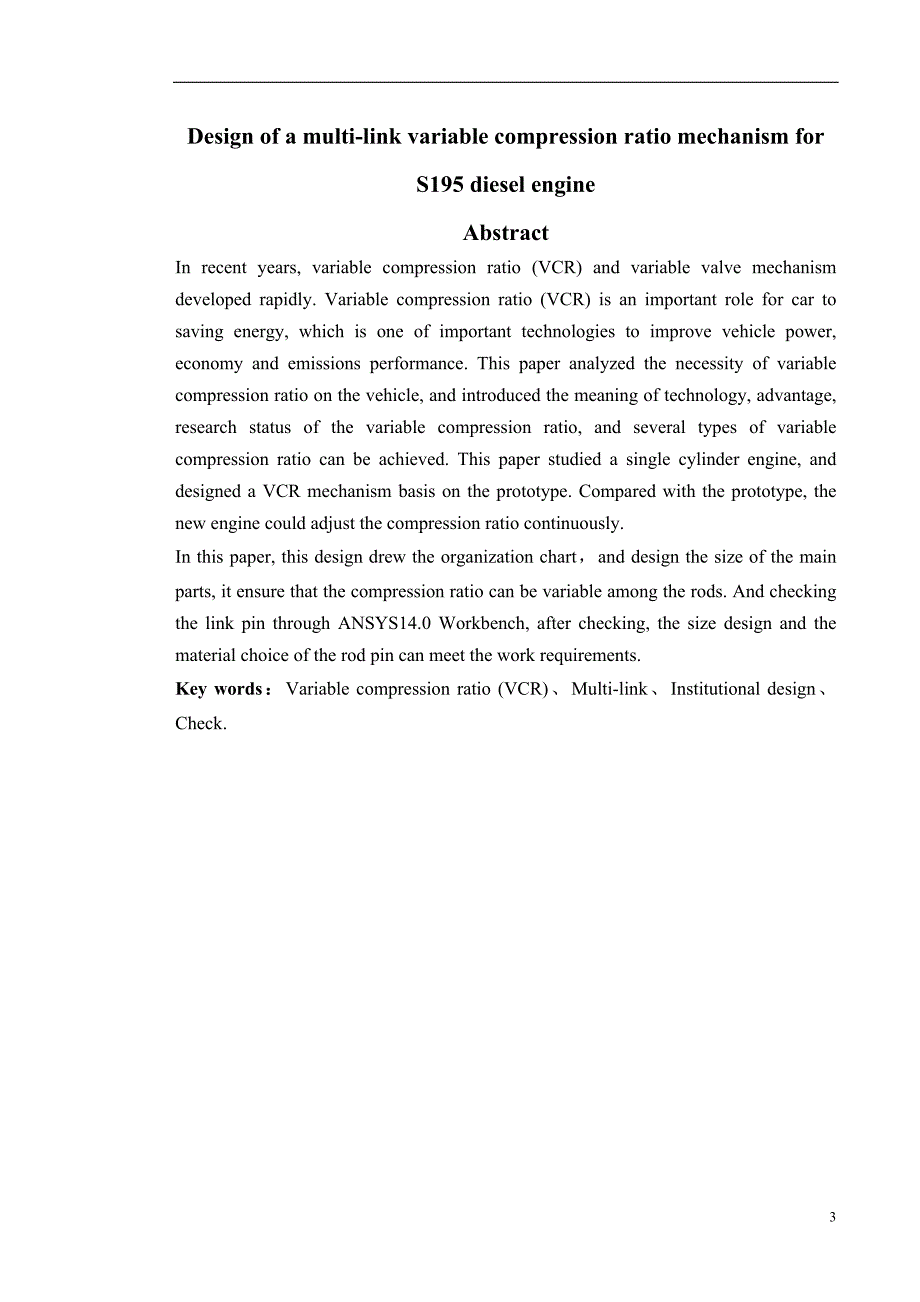 柴油机可变压缩比机构毕业设计综述_第3页