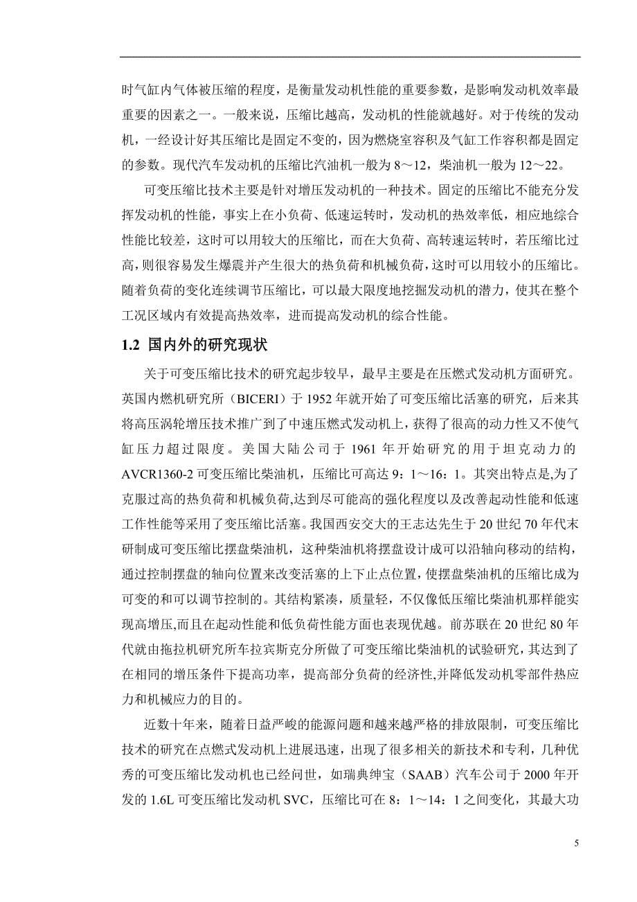 柴油机可变压缩比机构毕业设计综述_第5页