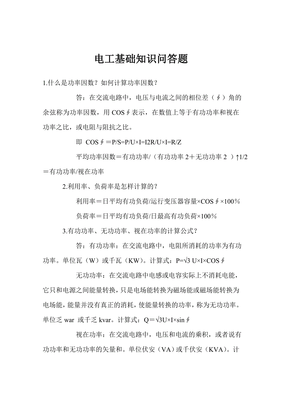 电工基础知识问答题_第1页