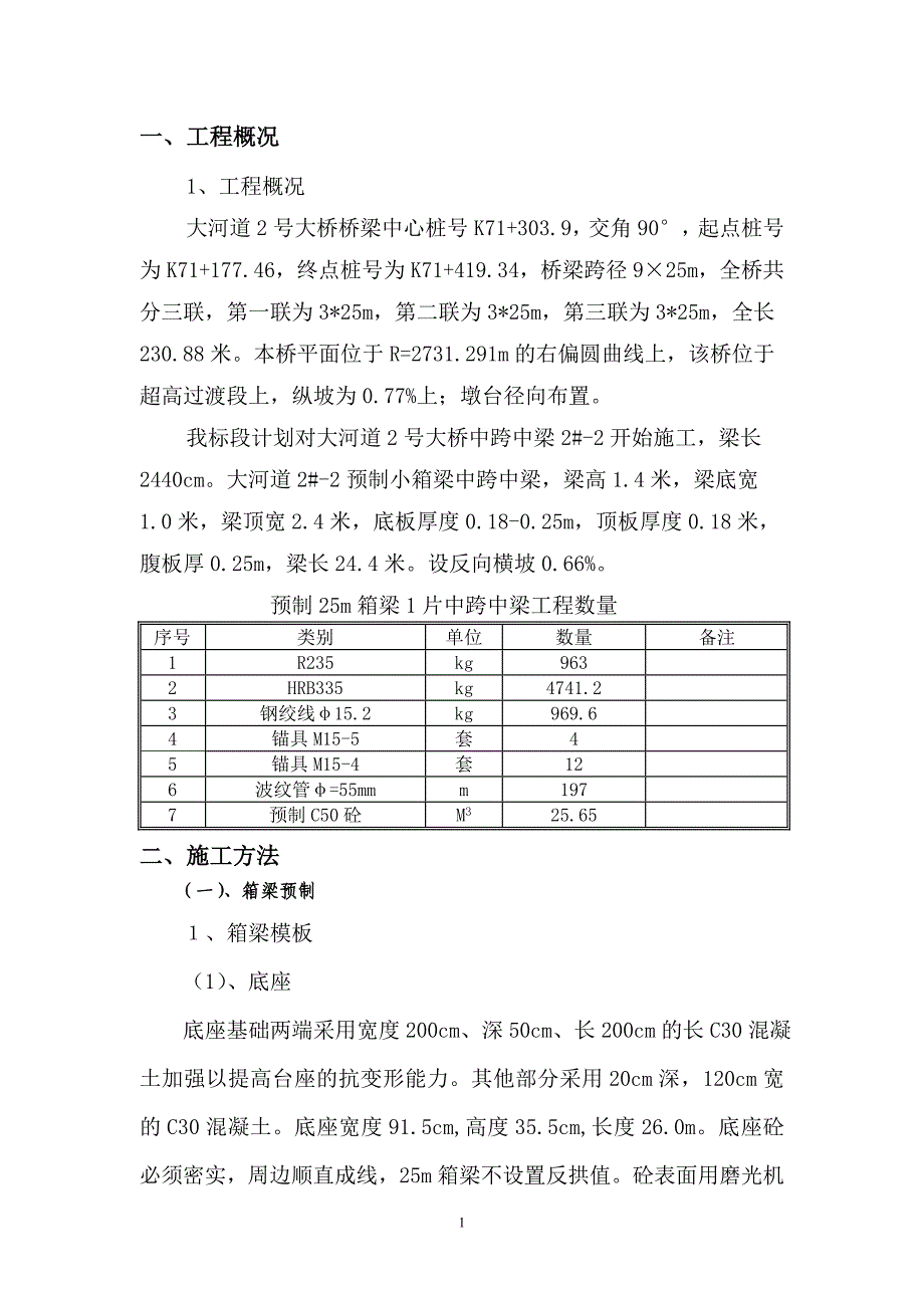 25米预制箱梁施工方案(首件)-(2)_第2页