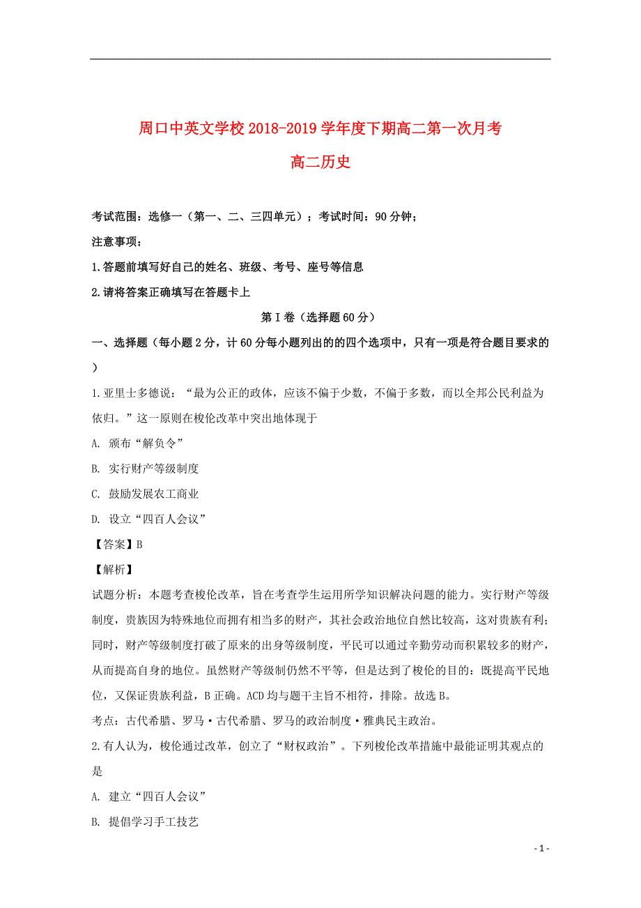 河南省周口市周口中英文学校2018_2019学年高二历史下学期第一次月考试题（含解析）_第1页