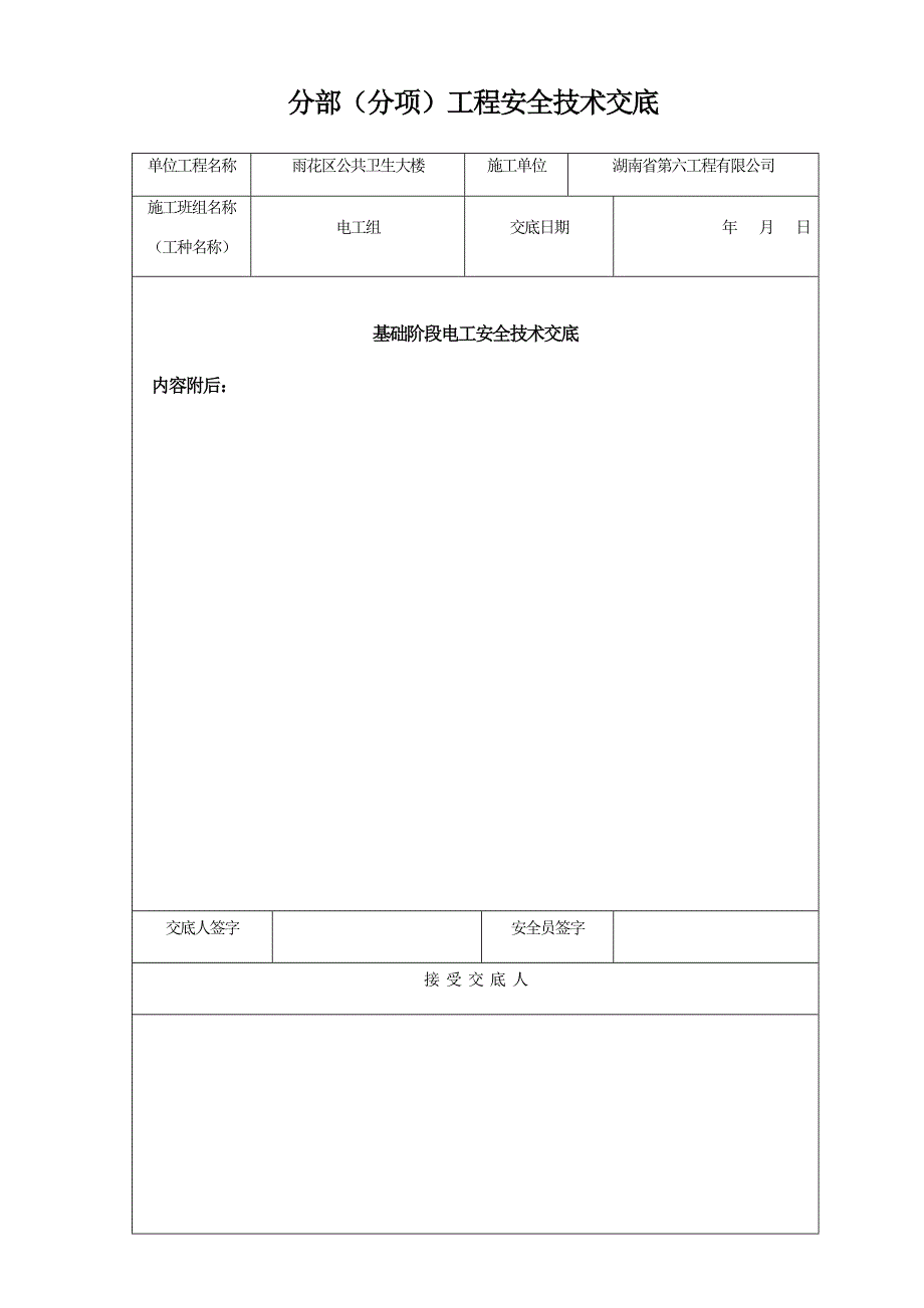 电工安全专业技术交底(新)_第4页