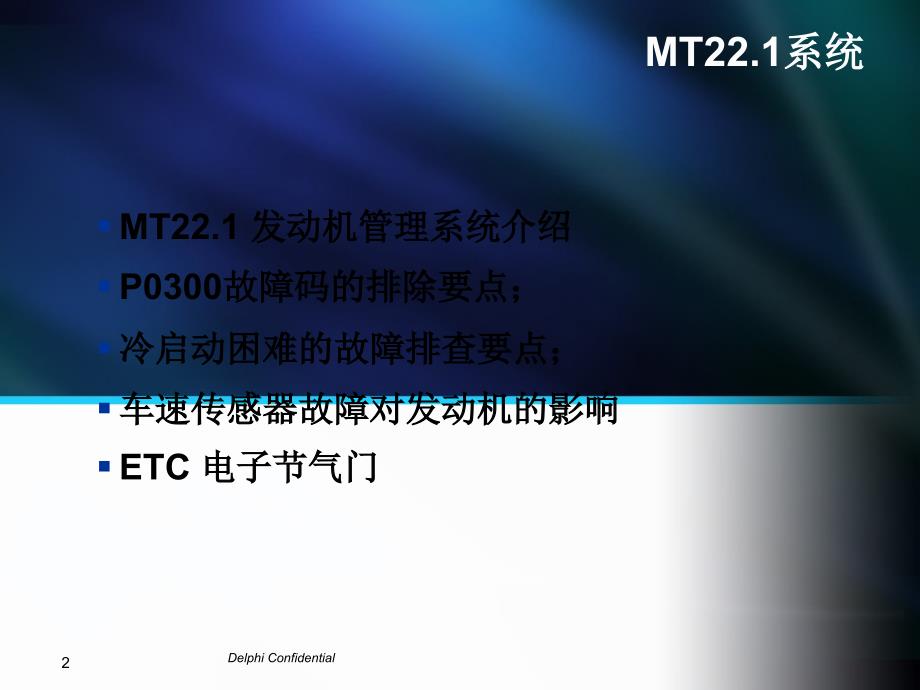 北京德尔福MT22.1发动机管理系统._第2页