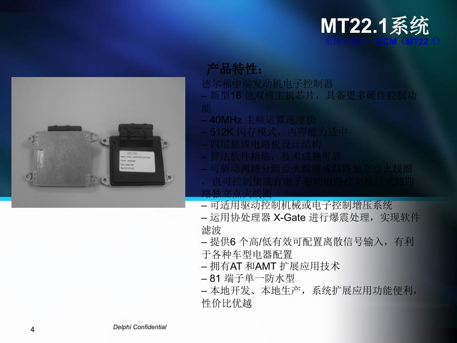 北京德尔福MT22.1发动机管理系统._第4页