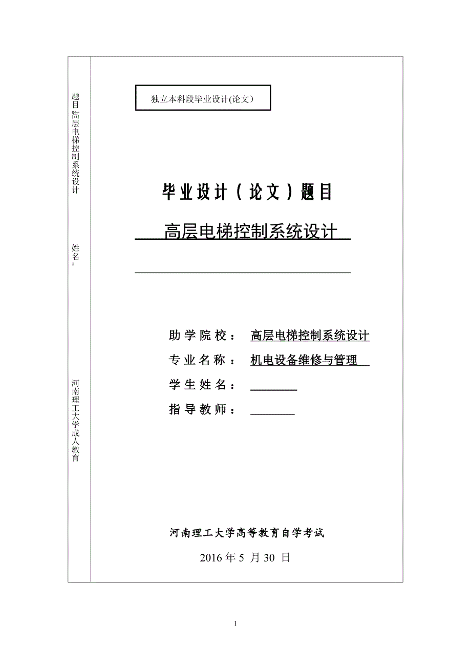 高层电梯控制系统设计方案_第1页