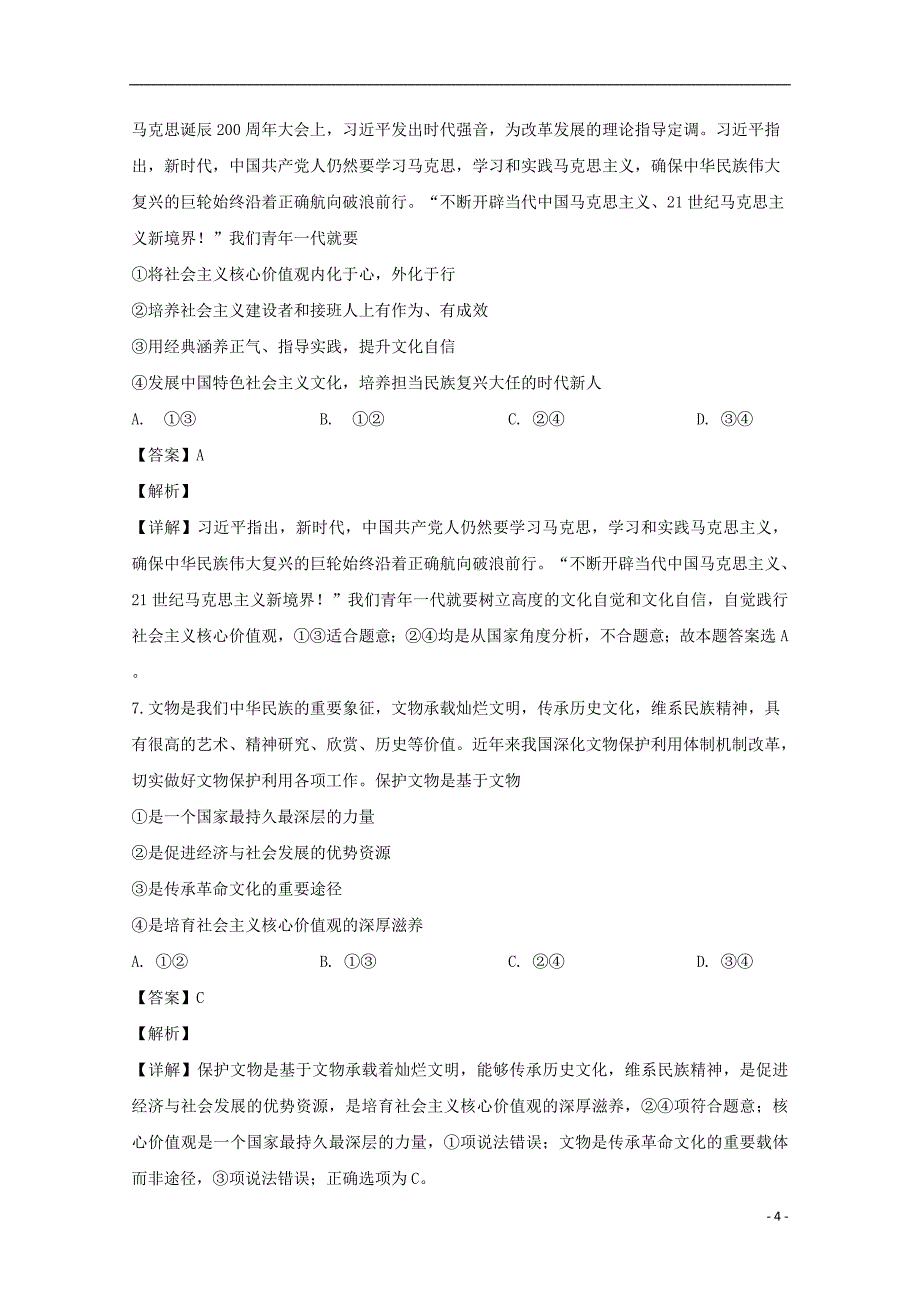 湖南省长沙市2018_2019学年高二政治下学期开学考试试题（含解析）_第4页