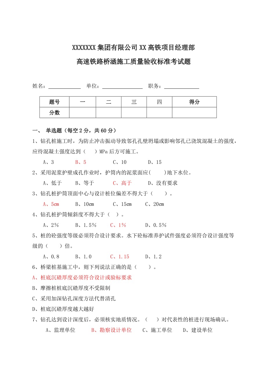 高铁桥梁验标考试试卷_第1页