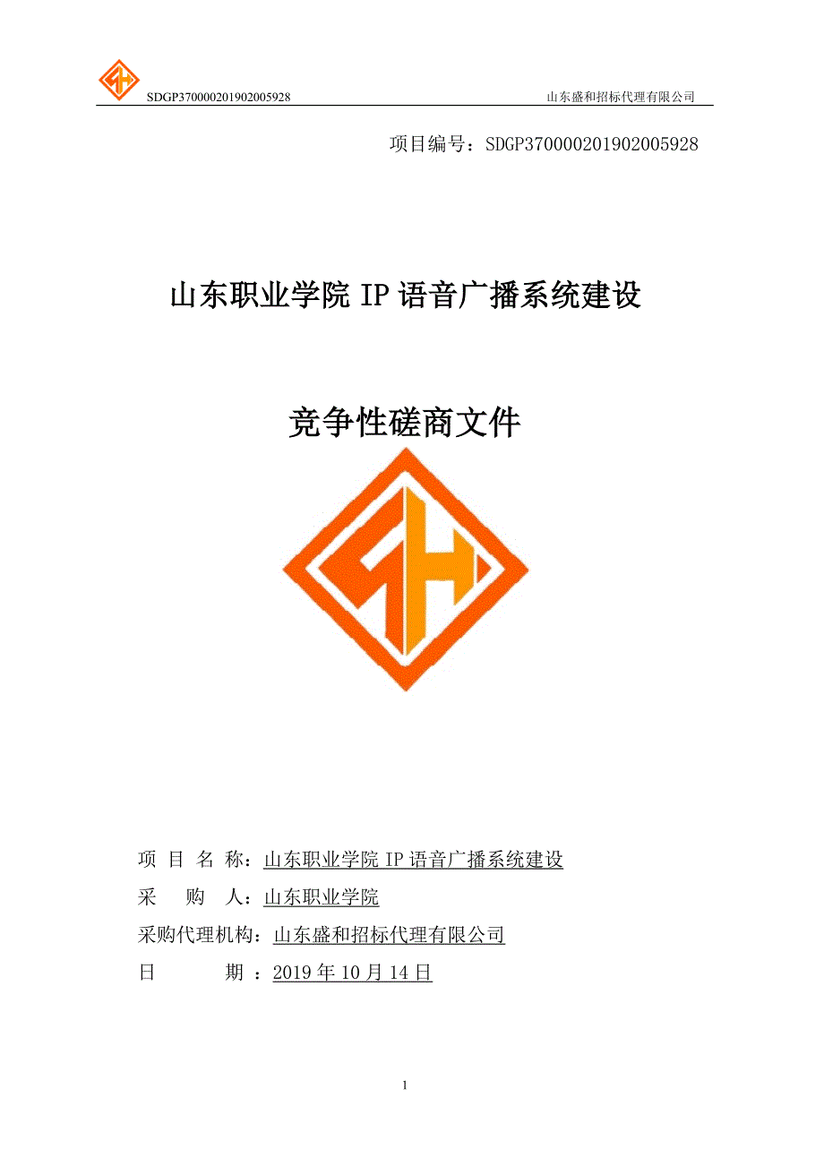 山东职业学院IP语音广播系统建设竞争性磋商文件_第1页