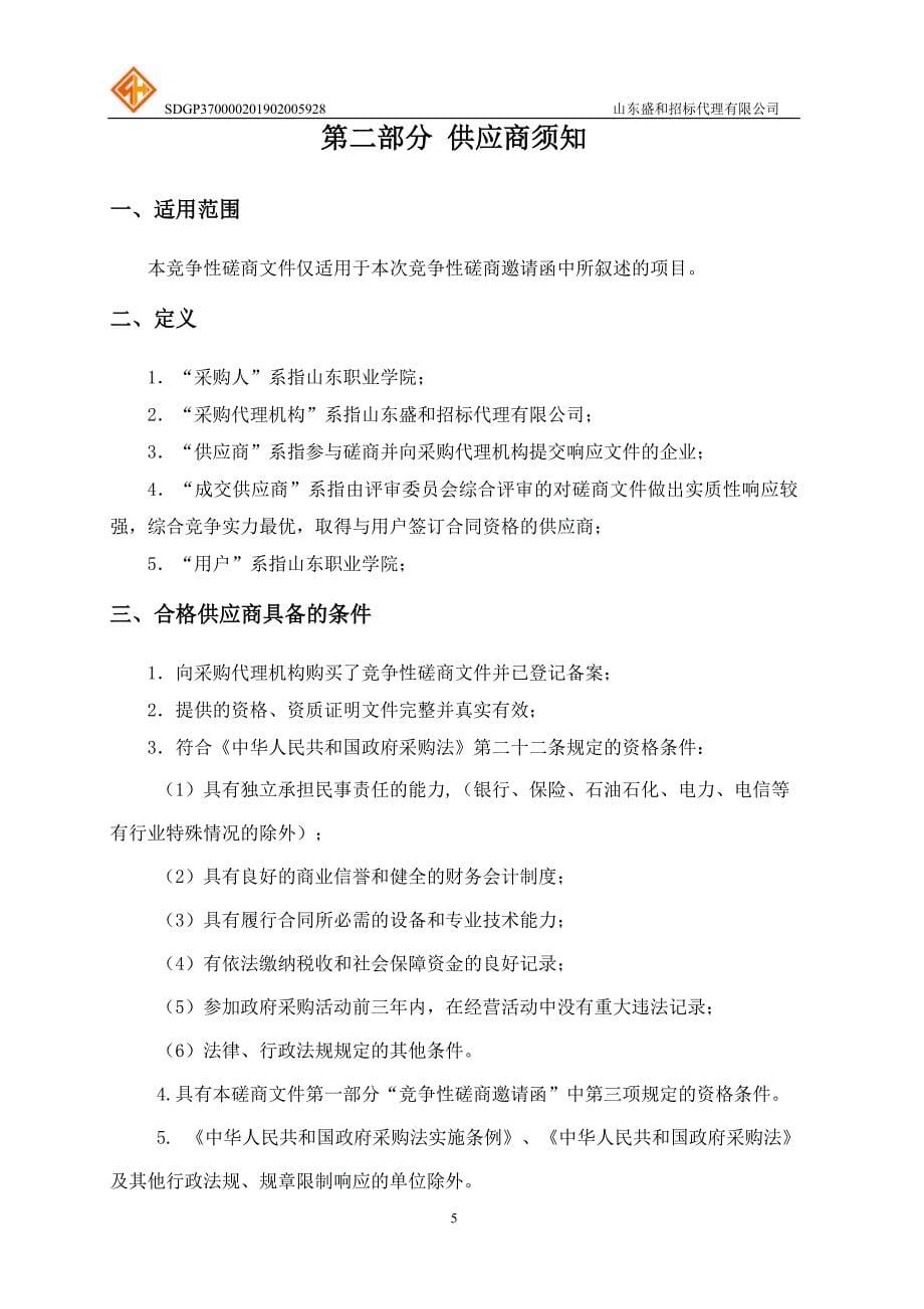 山东职业学院IP语音广播系统建设竞争性磋商文件_第5页