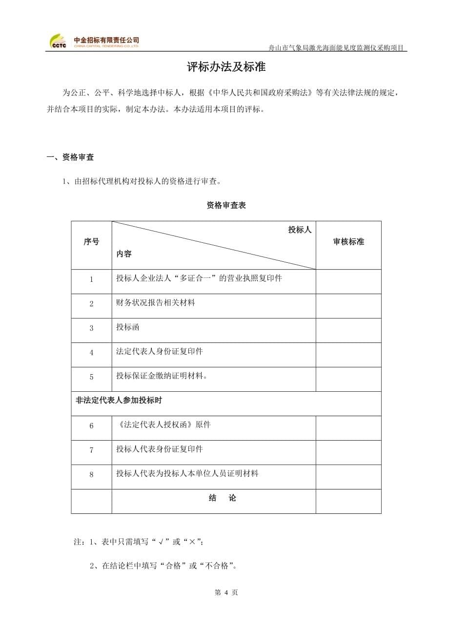 舟山市气象局激光海面能见度监测仪采购项目招标文件_第5页