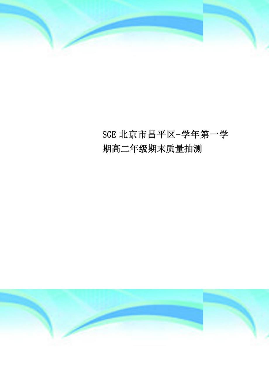 sge北京市昌平区第一学期高二年级期末质量抽测_第1页