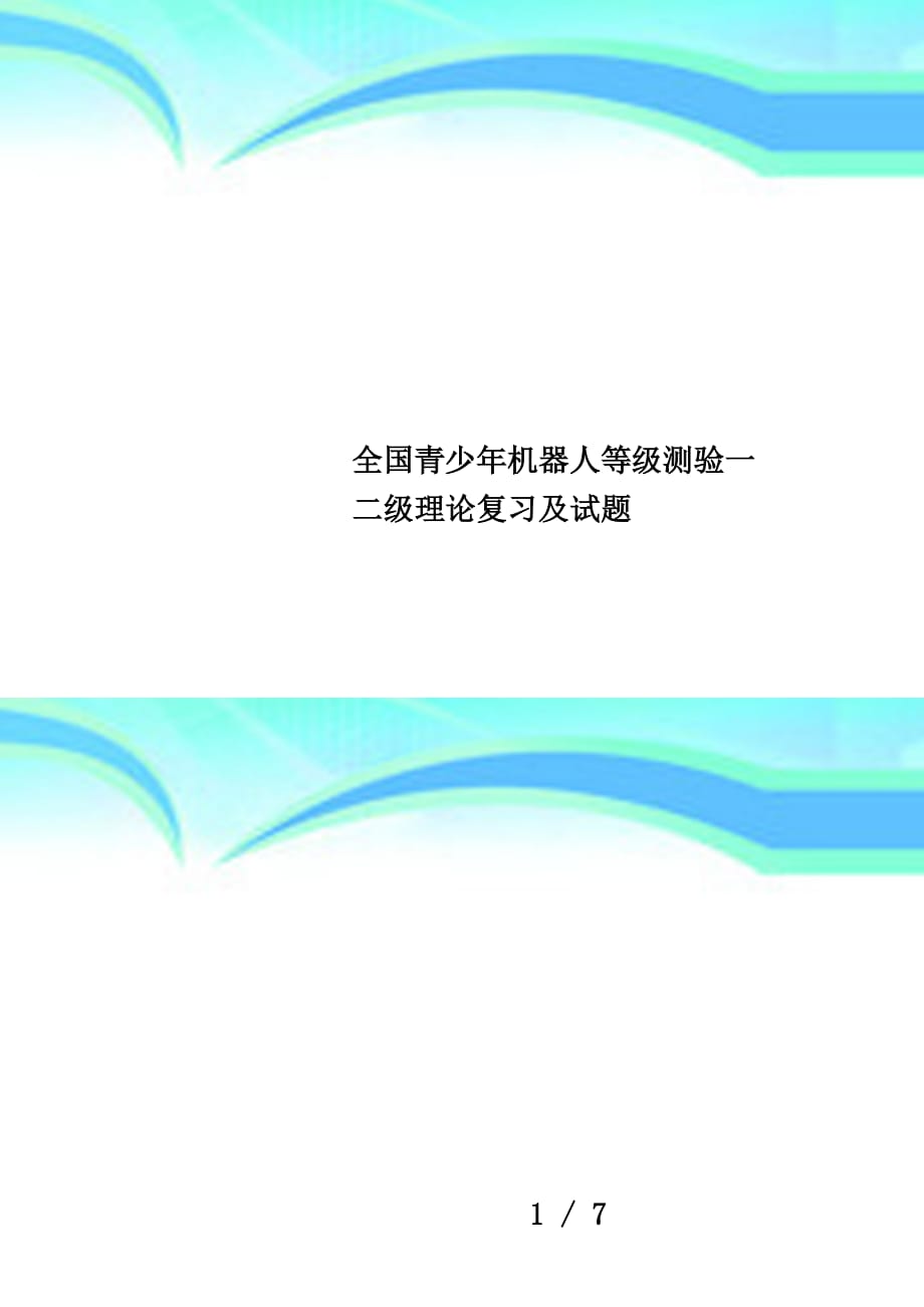 全国青少年机器人等级测验一二级理论复习及试题_第1页