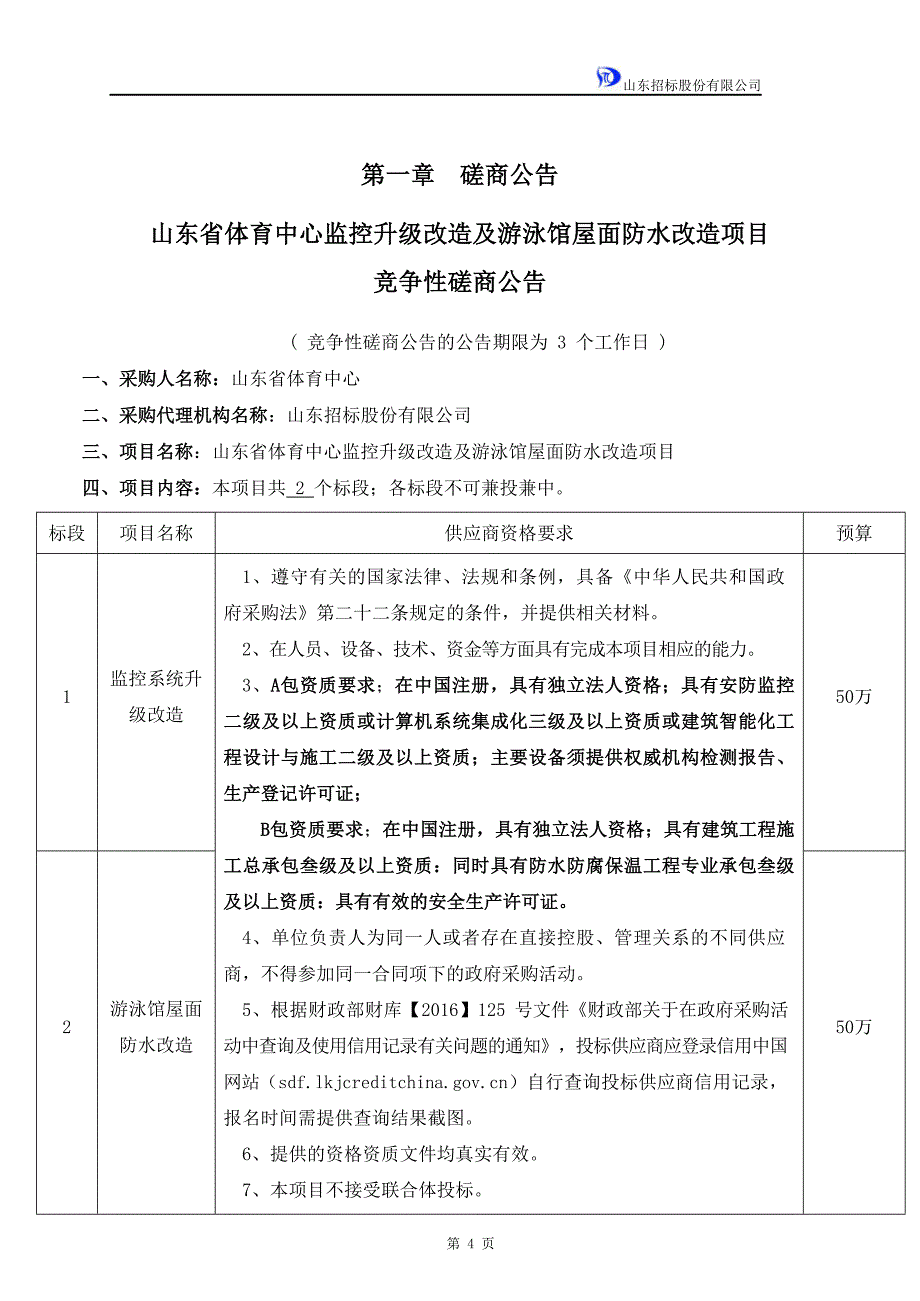 山东省体育中心监控升级改造及游泳馆屋面防水改造项目竞争性磋商文件_第4页