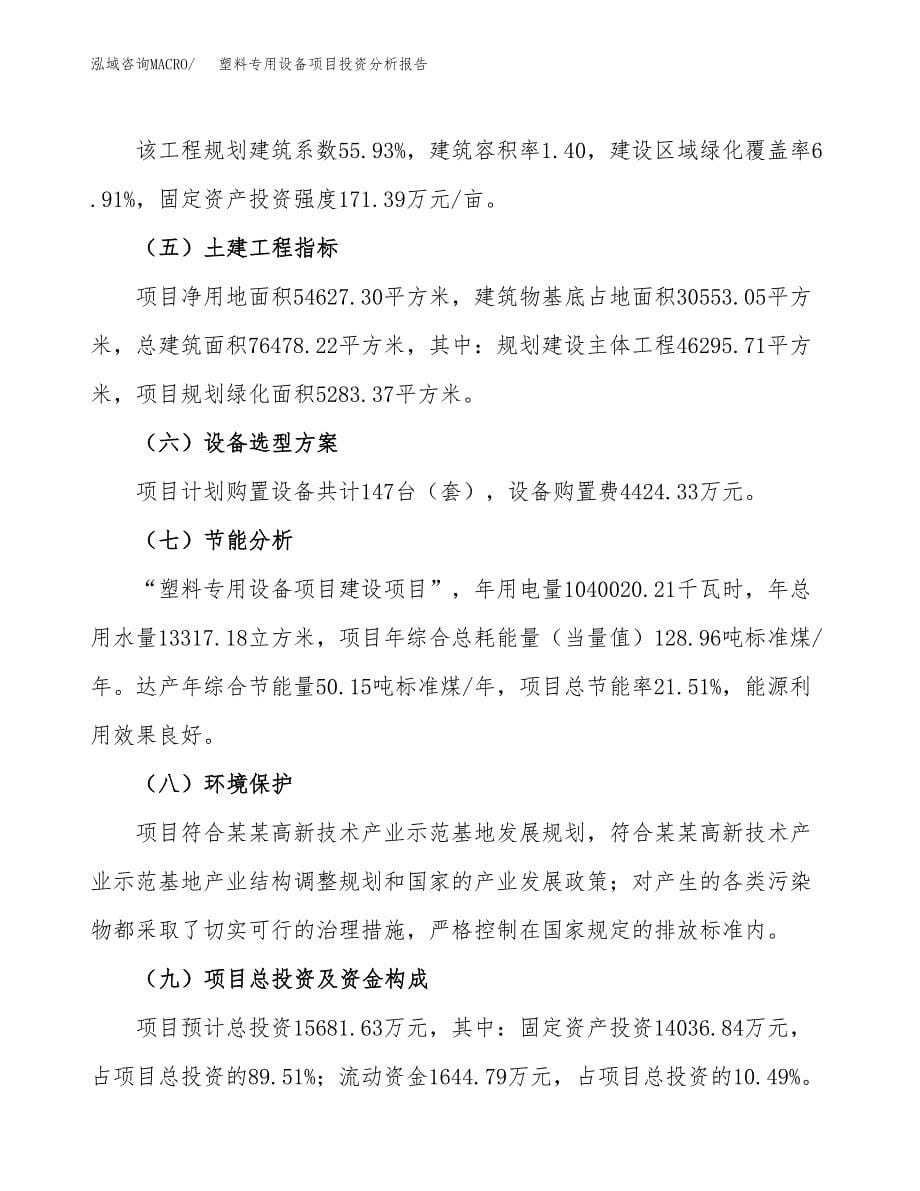 塑料专用设备项目投资分析报告（总投资16000万元）（82亩）_第5页