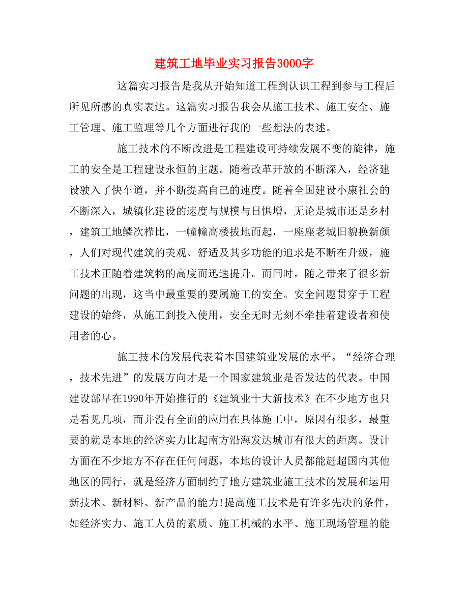 建筑工地毕业实习报告3000字_第1页