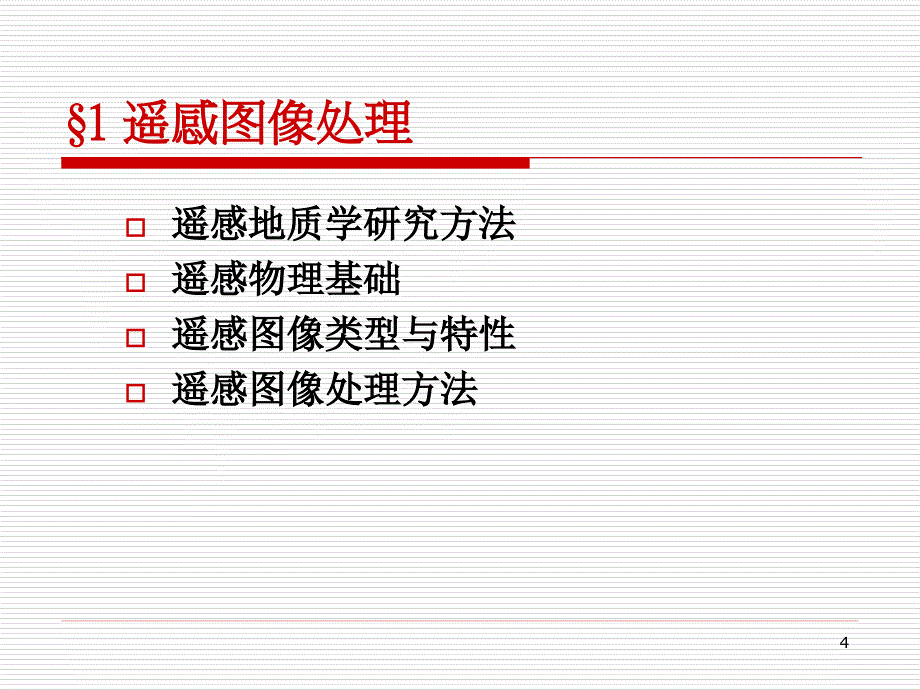 遥感地质基础综述_第4页