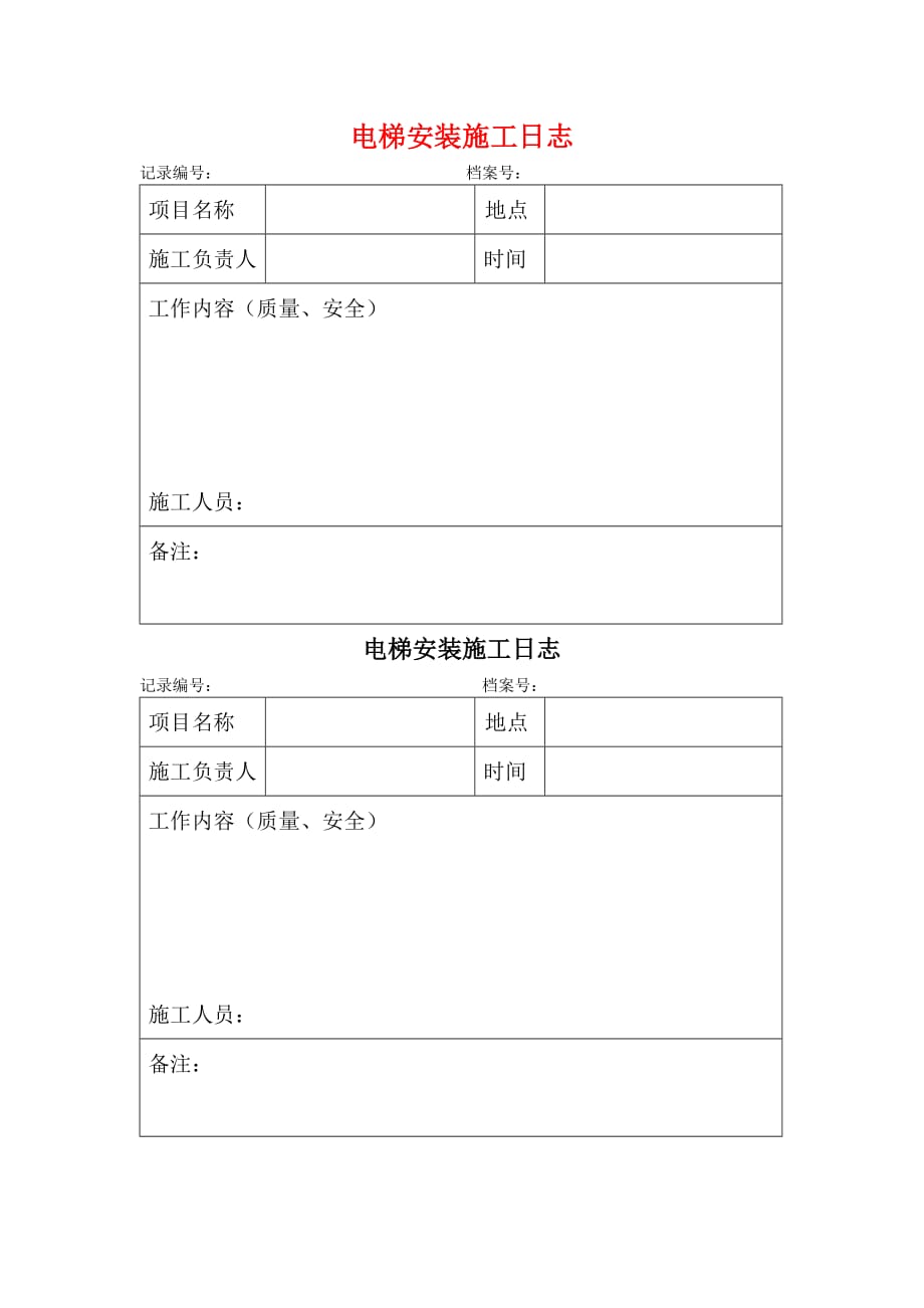 电梯安装施工日志材料（安装_第1页