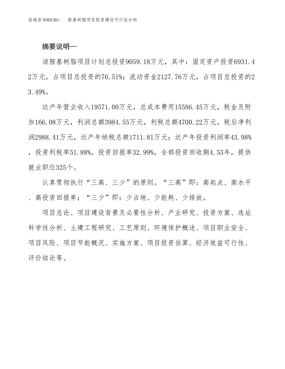 胺基树脂项目投资建设可行性分析.docx_第2页