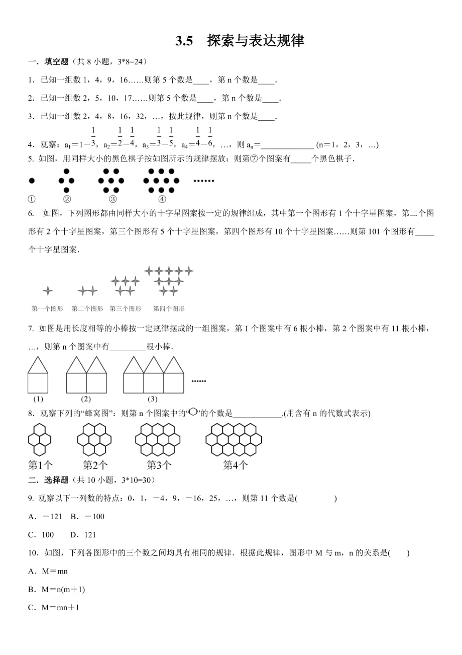 北师大版七年级数学上册随堂培优练习：3.5 探索与表达规律_第1页