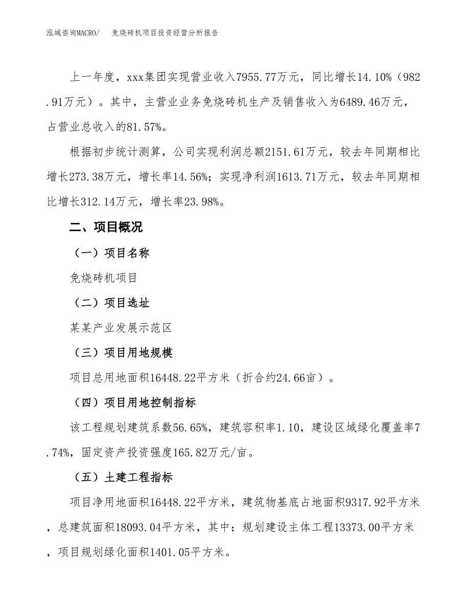 免烧砖机项目投资经营分析报告模板.docx_第3页