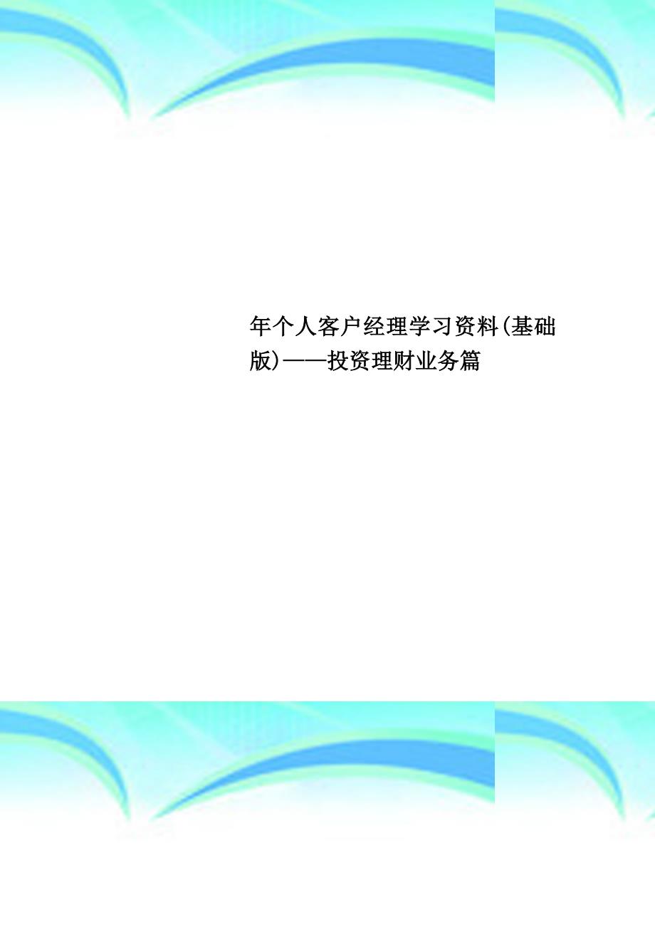 个人客户经理学习资料基础版——投资理财业务篇_第1页