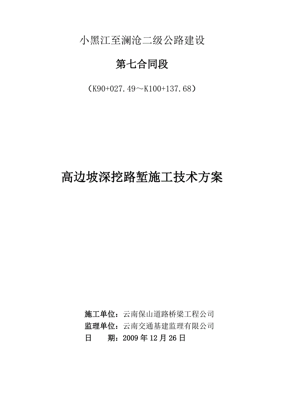 高边坡深挖路堑施工技术方案_第1页