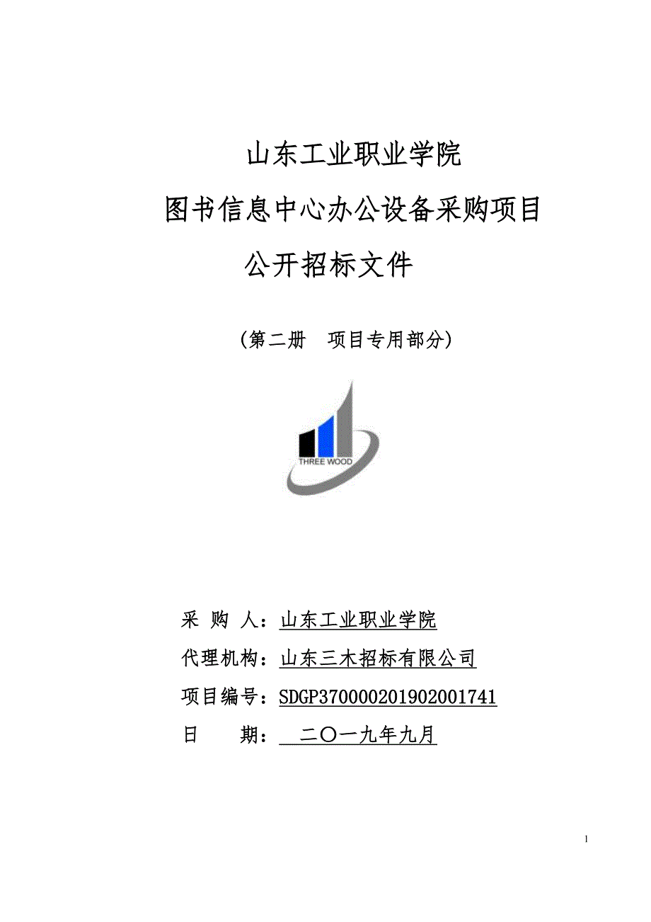 山东工业职业学院图书信息中心办公设备采购项目招标文件第二册_第1页