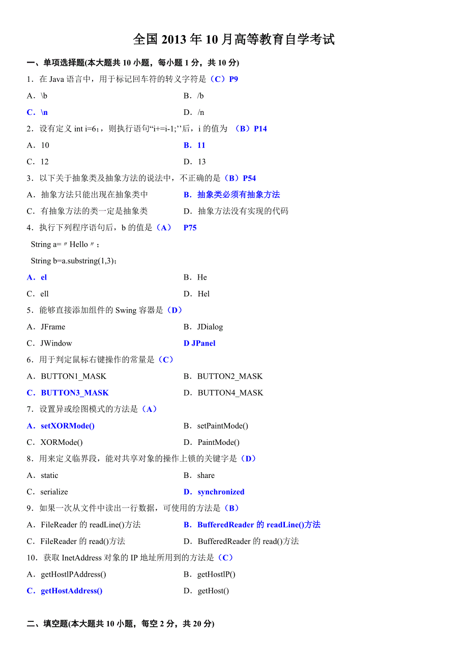 2013年10月-java语言程序设计(一)试题标准答案_第1页