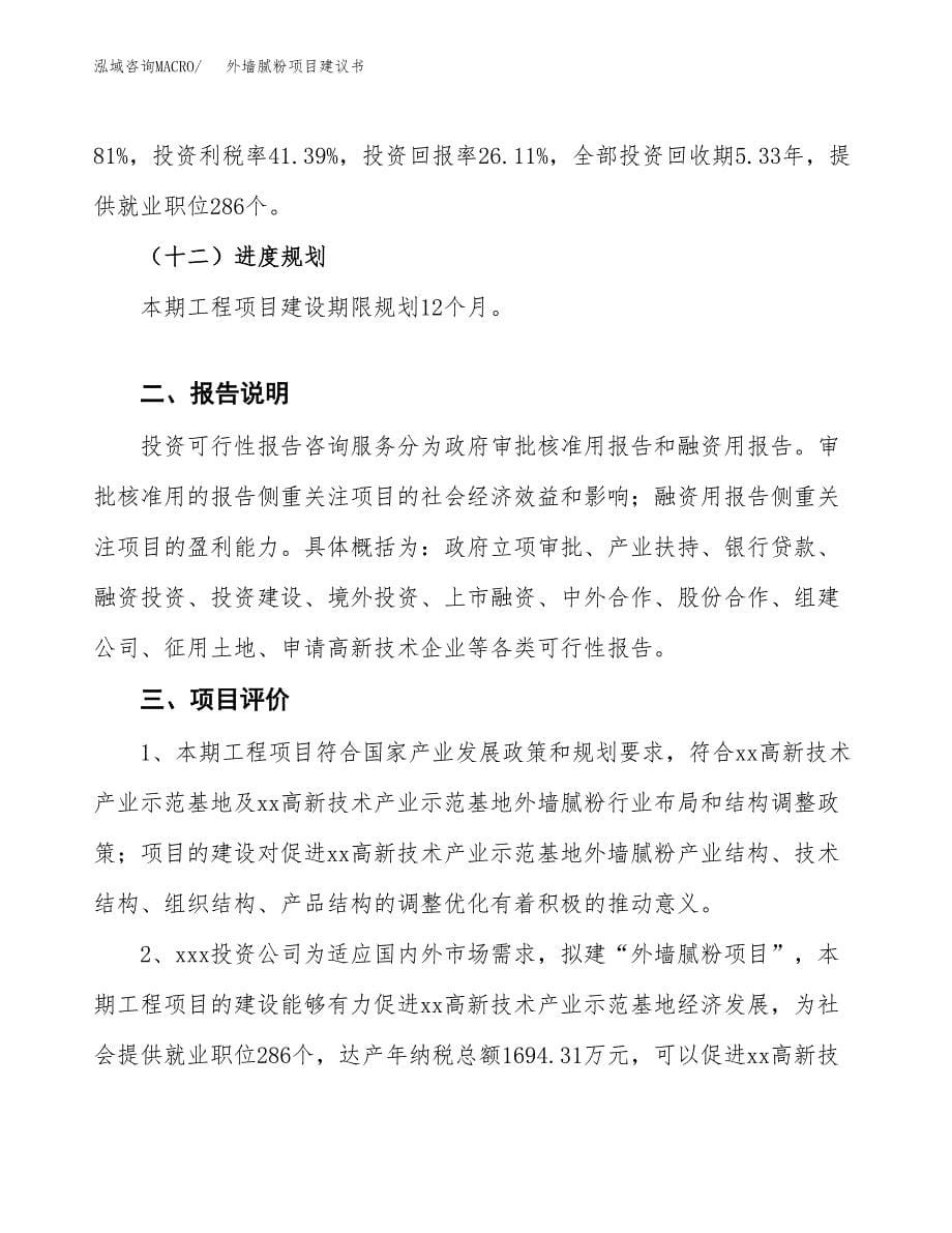 外墙腻粉项目建议书（可研报告）.docx_第5页