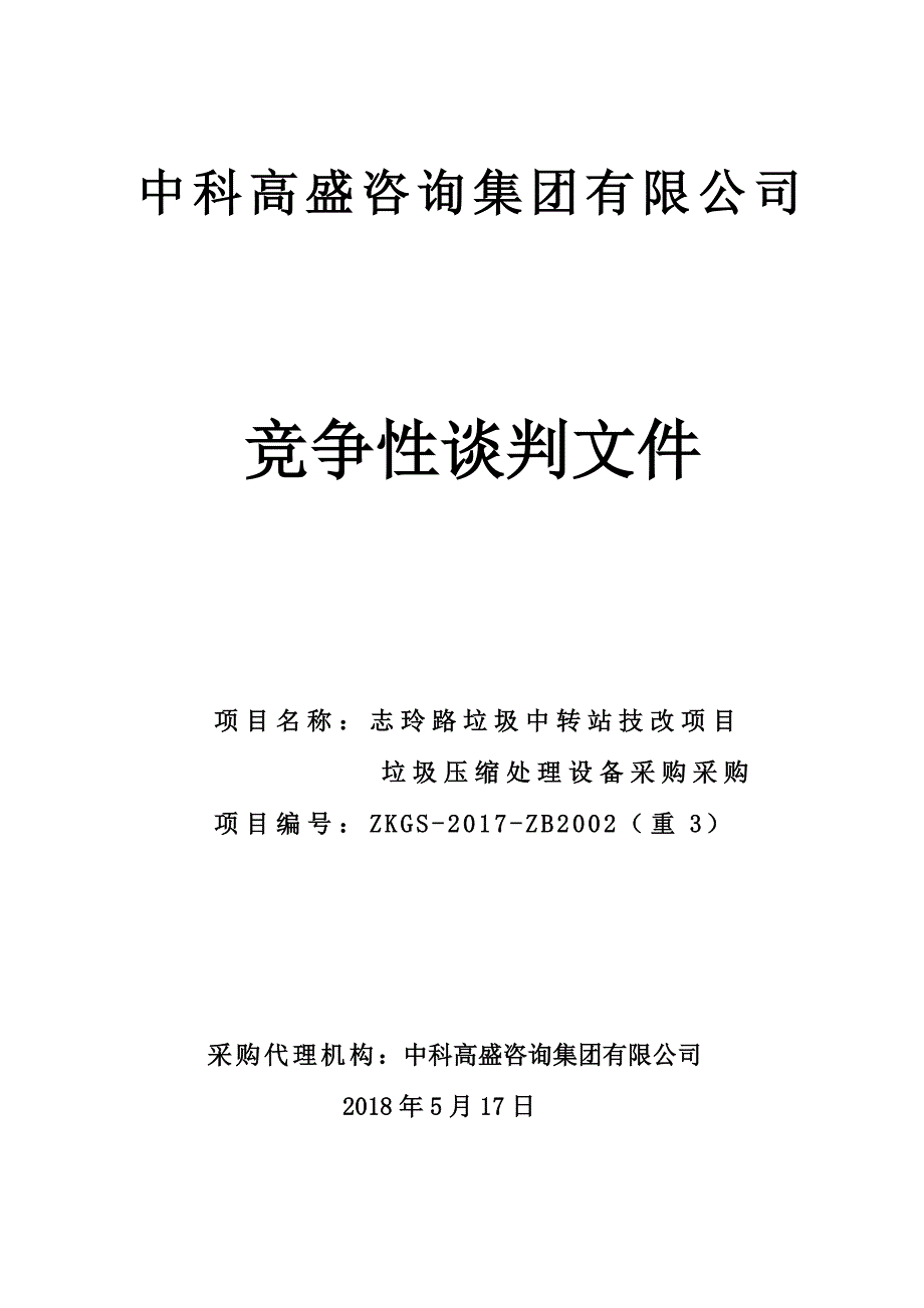 志玲路垃圾中转站技改项目垃圾压缩处理设备采购竞争性谈判文件_第1页