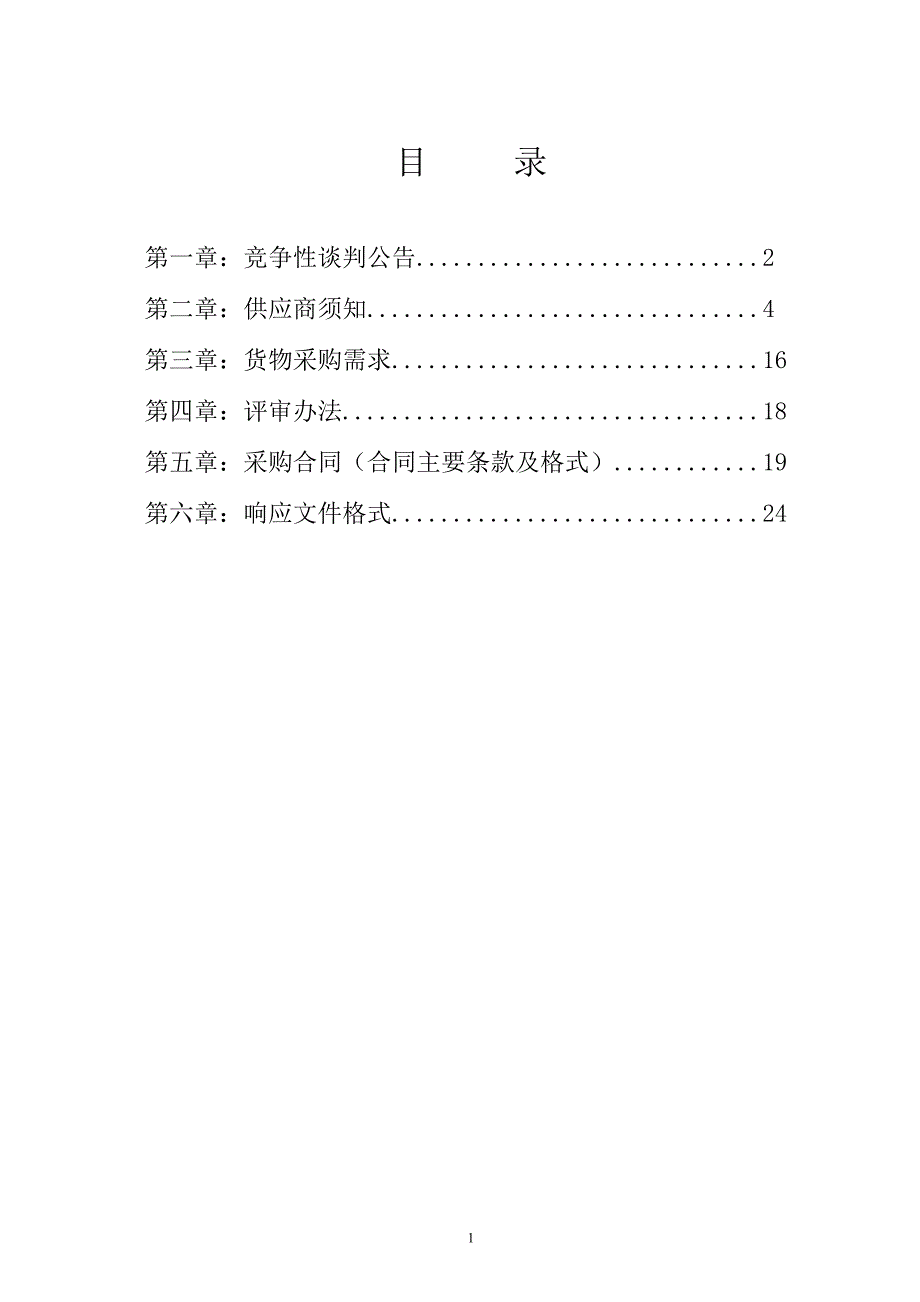 志玲路垃圾中转站技改项目垃圾压缩处理设备采购竞争性谈判文件_第2页