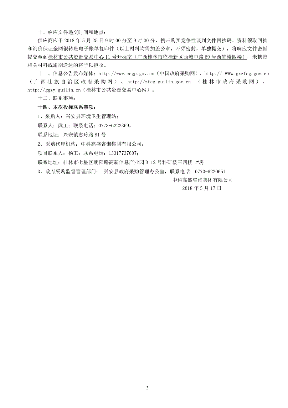 志玲路垃圾中转站技改项目垃圾压缩处理设备采购竞争性谈判文件_第4页