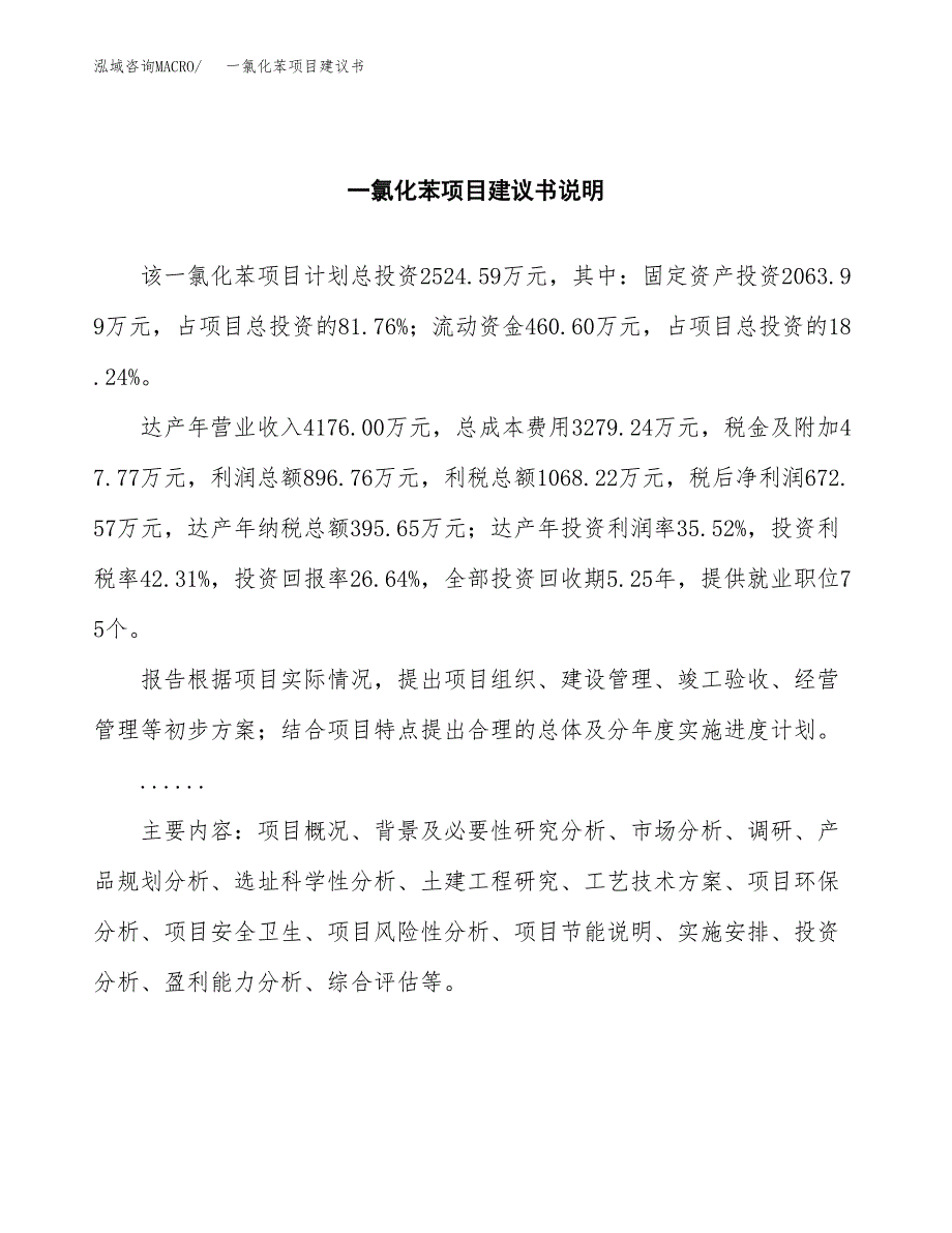 一氯化苯项目建议书（可研报告）.docx_第2页