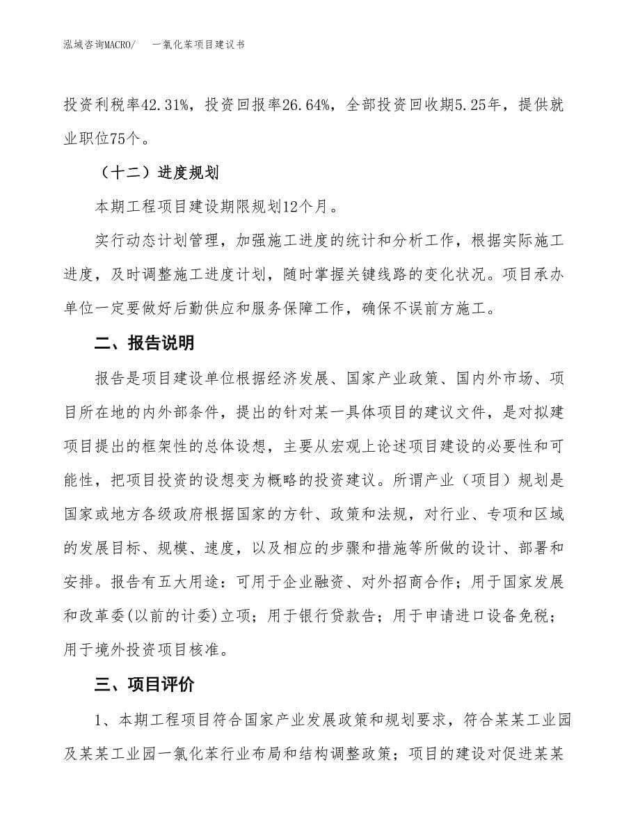 一氯化苯项目建议书（可研报告）.docx_第5页