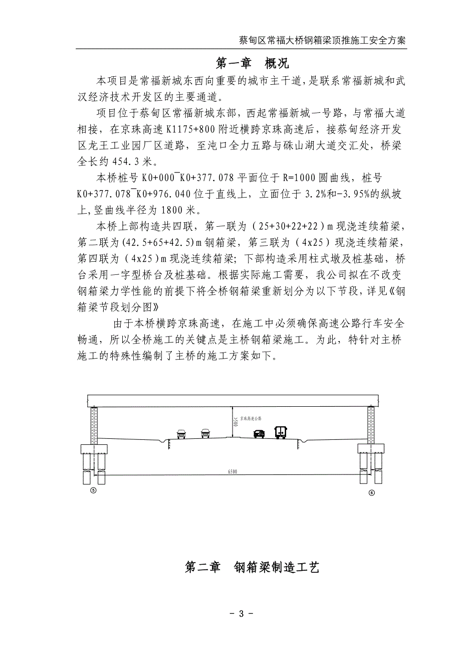 常福大桥钢箱梁步履机顶推技术方案(实施)(2)._第3页