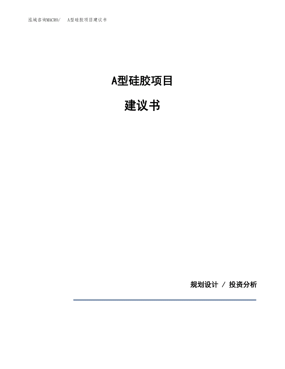 A型硅胶项目建议书（可研报告）.docx_第1页