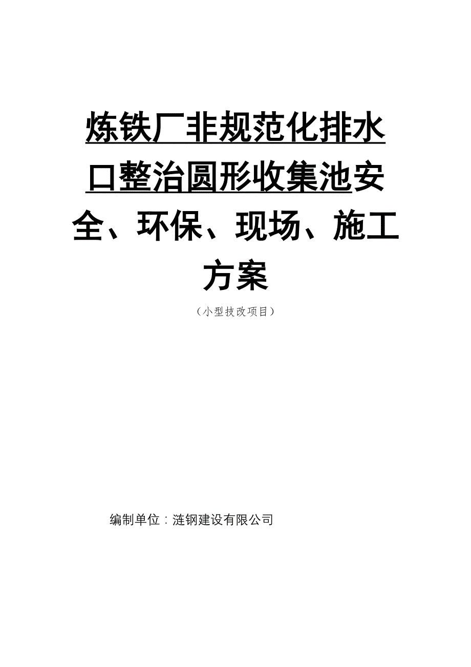 炼铁厂集水池安全施工方案_第1页