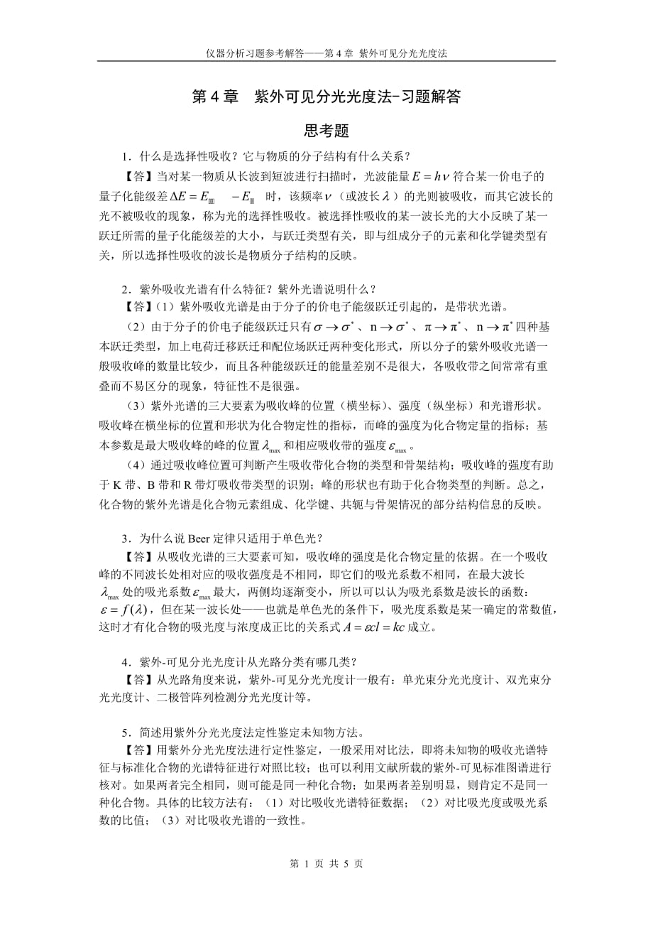 仪器分析紫外分光光度计习题标准答案_第1页