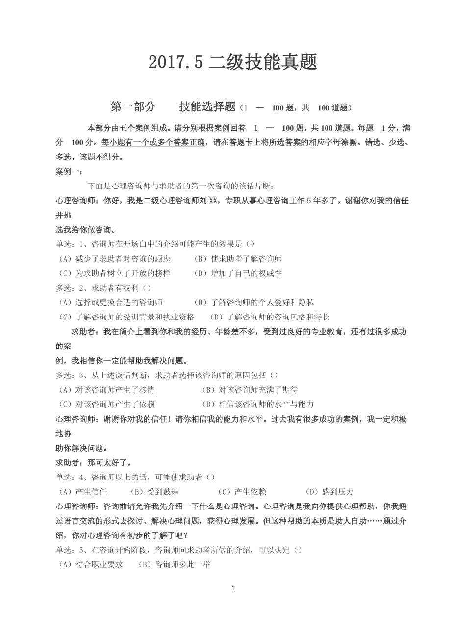 2017.5二级心理咨询师技能真题(含标准答案)_第1页