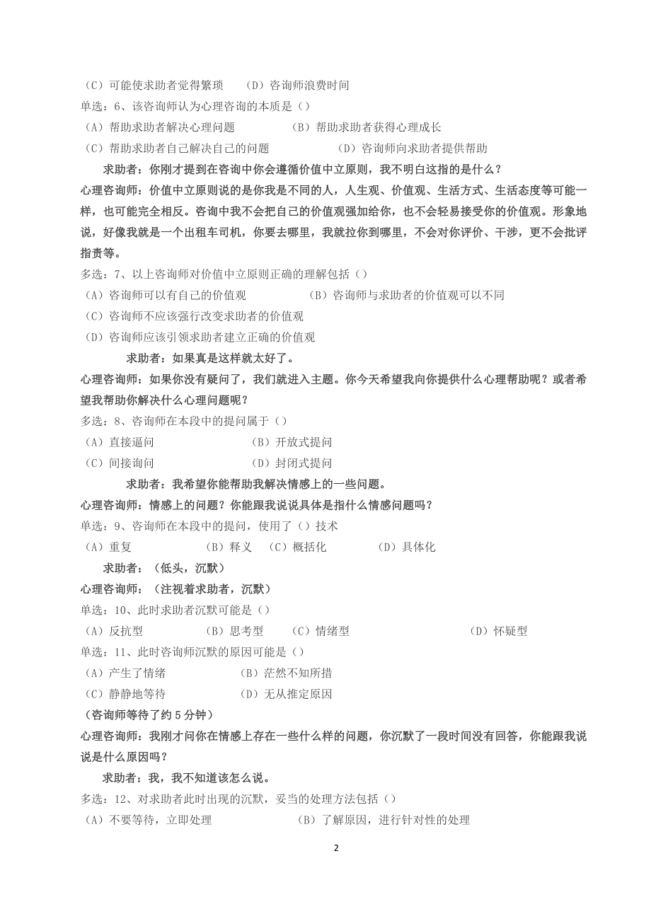 2017.5二级心理咨询师技能真题(含标准答案)_第2页