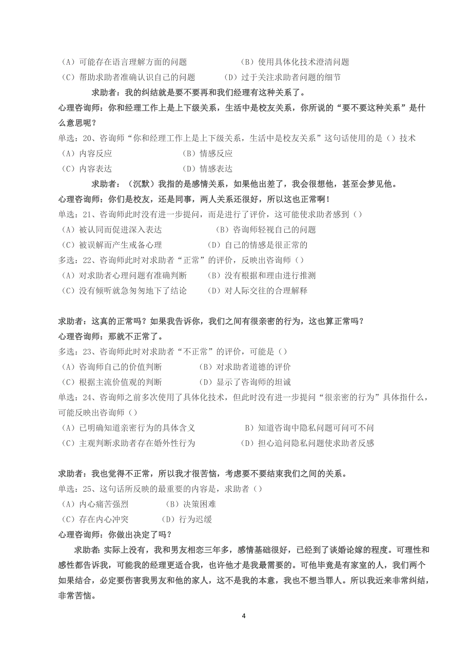 2017.5二级心理咨询师技能真题(含标准答案)_第4页