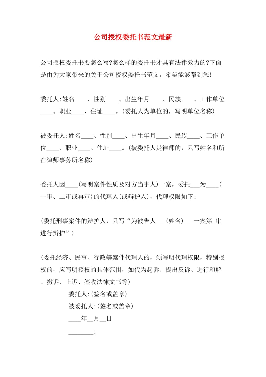 公司授权委托书范文最新_第1页