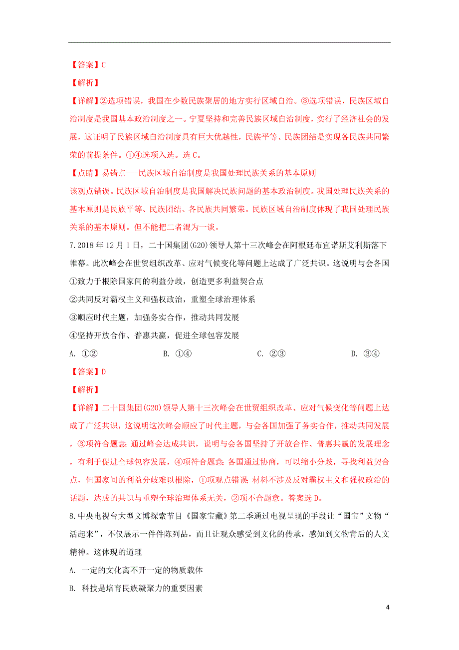 山东省淄博市2019届高三政治第一次模拟考试试题（含解析）_第4页