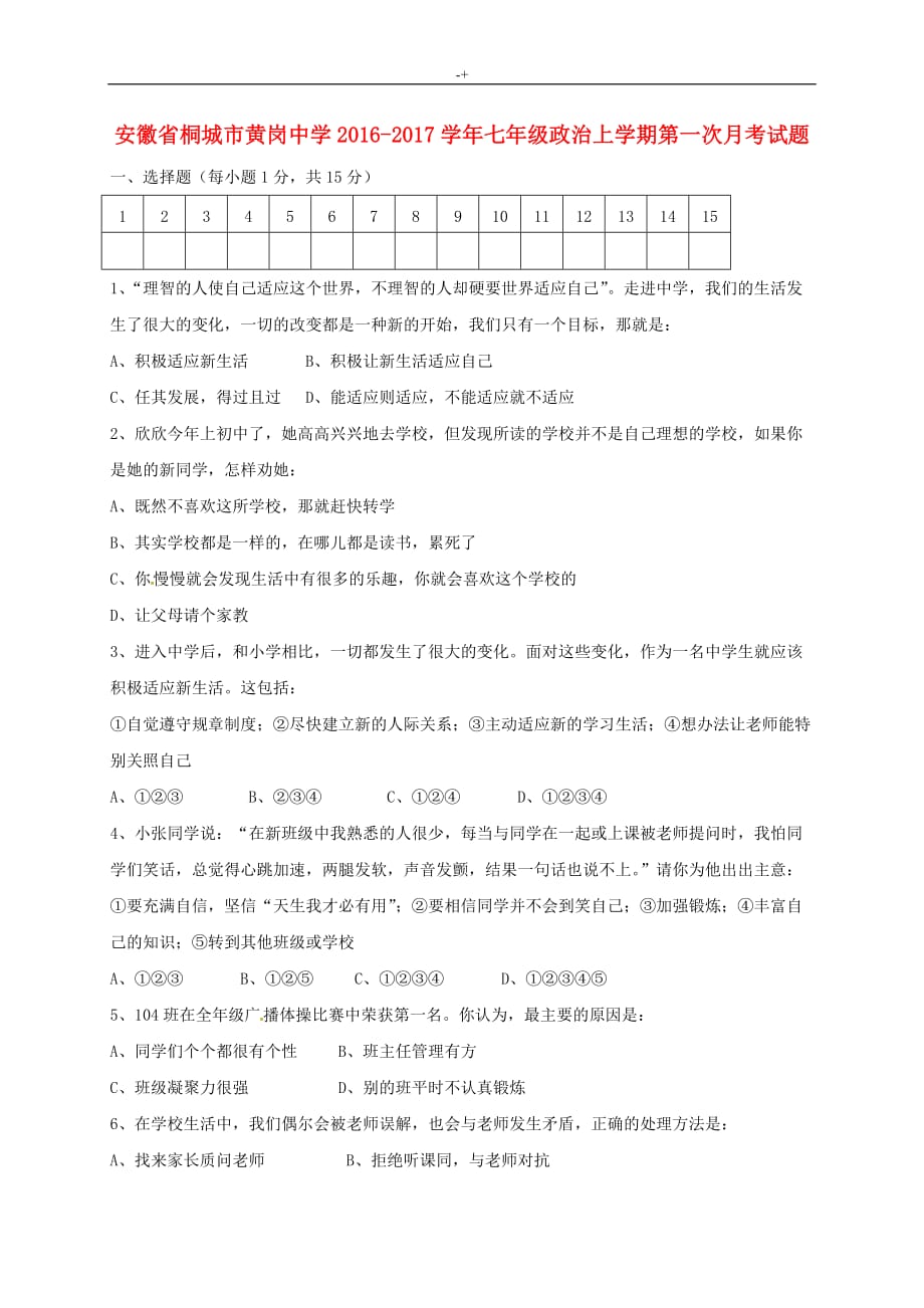 七年级政治上学期第一次月专业考试-题新人教出版_第1页