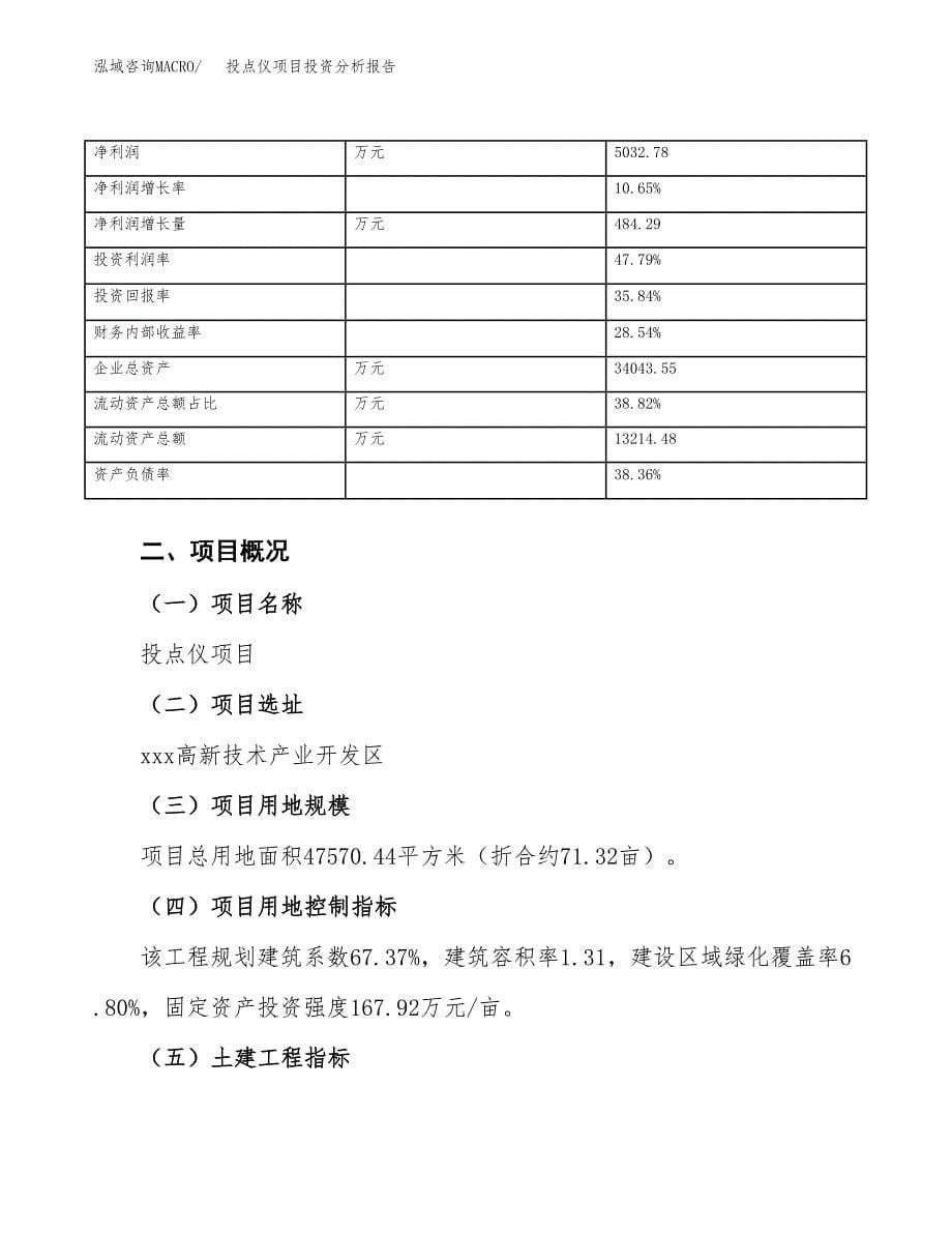 投点仪项目投资分析报告（总投资16000万元）（71亩）_第5页