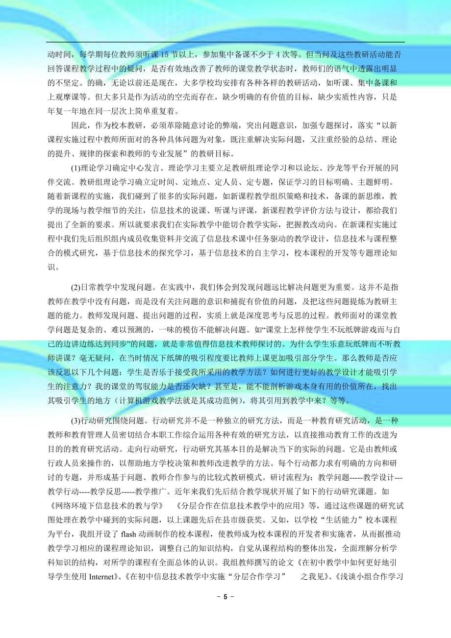 以校本研修促进信息专业技术教师专业发展的实践与思考_第5页