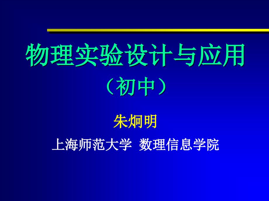 上海市初中物理实验竞赛讲座：长度测量综述_第1页