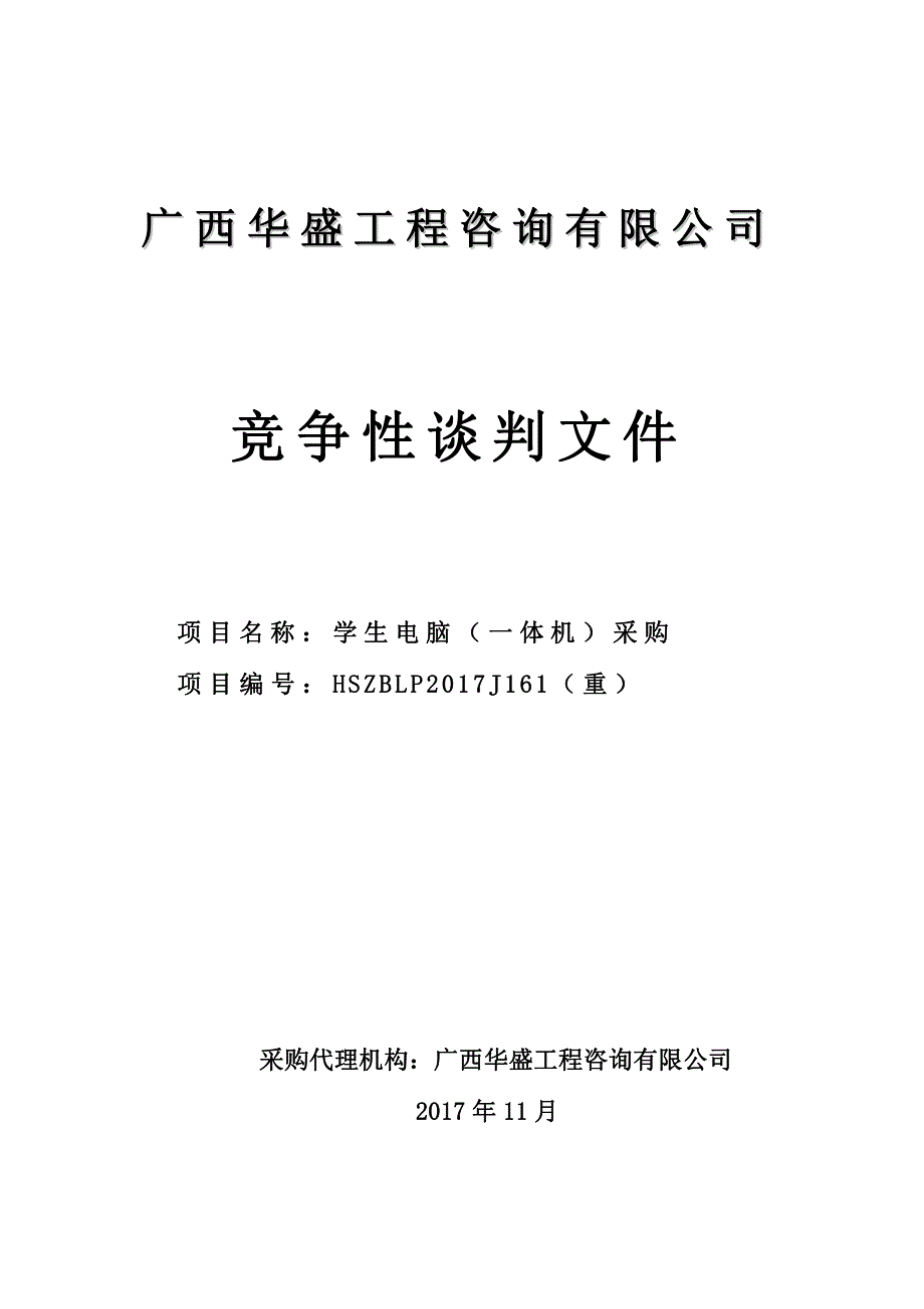 学生电脑（一体机）采购竞争性谈判文件_第1页